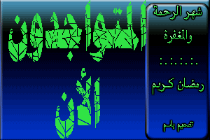 المتواجدون الآن ؟