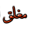 المنتدى مُقفل