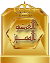 ๑۩۞۩ العضوالمميز ๑۩۞۩๑ ๑۩۞۩ العضوالمميز ๑۩۞۩๑