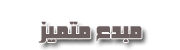 مبدء متميز مبدء متميز
