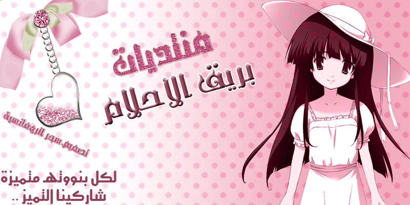 منتديات بريق الأحلام