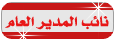 نائب المدير نائب المدير