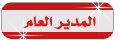 مدير عـــــــام المنتدى مدير عـــــــام المنتدى