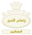 عضو مميز عضو مميز