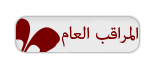 المراقب العام ونائب المدير العام المراقب العام ونائب المدير العام
