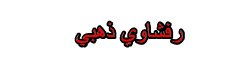 رفشاوي ذهبي رفشاوي ذهبي