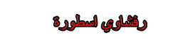 رفشاوي اسطورة رفشاوي اسطورة