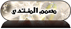 مصمم المنتدى مصمم المنتدى