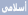 اسلامي اسلامي