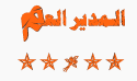 مدير الموقع مدير الموقع