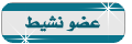 :: عضو نشيط :: :: عضو نشيط ::