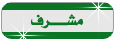 :: مشرف :: :: مشرف ::