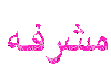 مشرفة مشرفة
