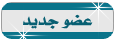 .. عضو جديد .. .. عضو جديد ..