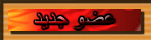 عضو جديد عضو جديد