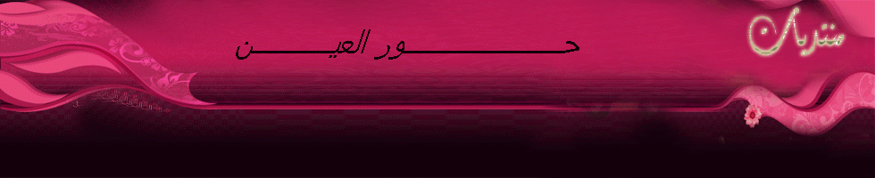 حــــــــــــــور العيـــــــــن