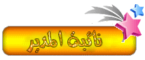 نائبة المدير نائبة المدير
