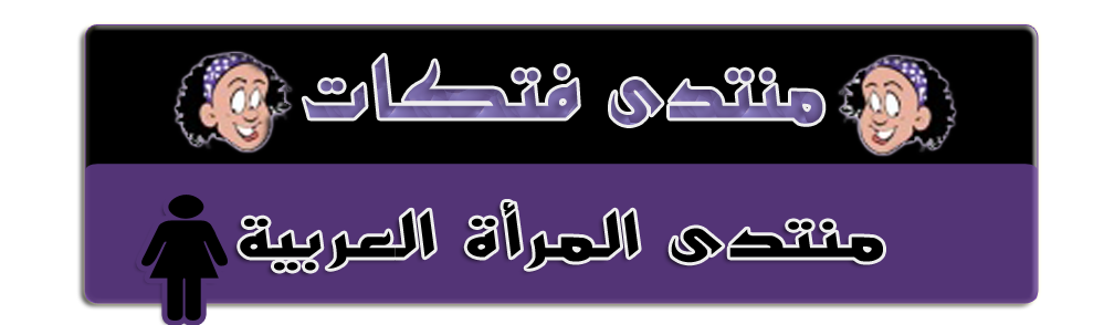 منتدى فتكات - منتدى المرأة للنساء فقط